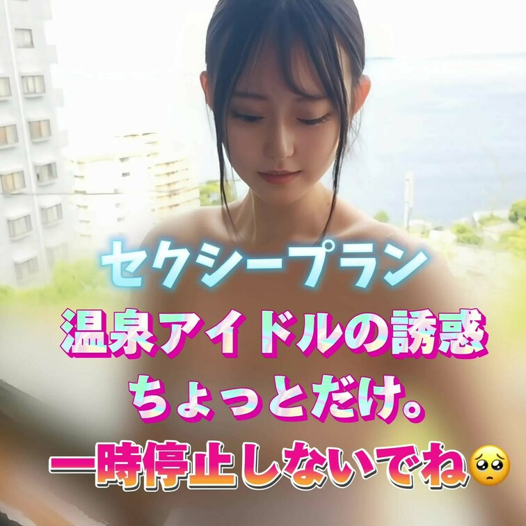 温泉アイドルの誘惑
ほんと一瞬だけ❣️
一時停止しないでね🥺💕