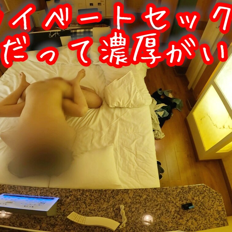 プライベートセックスはただただ愛し合いたい2人
