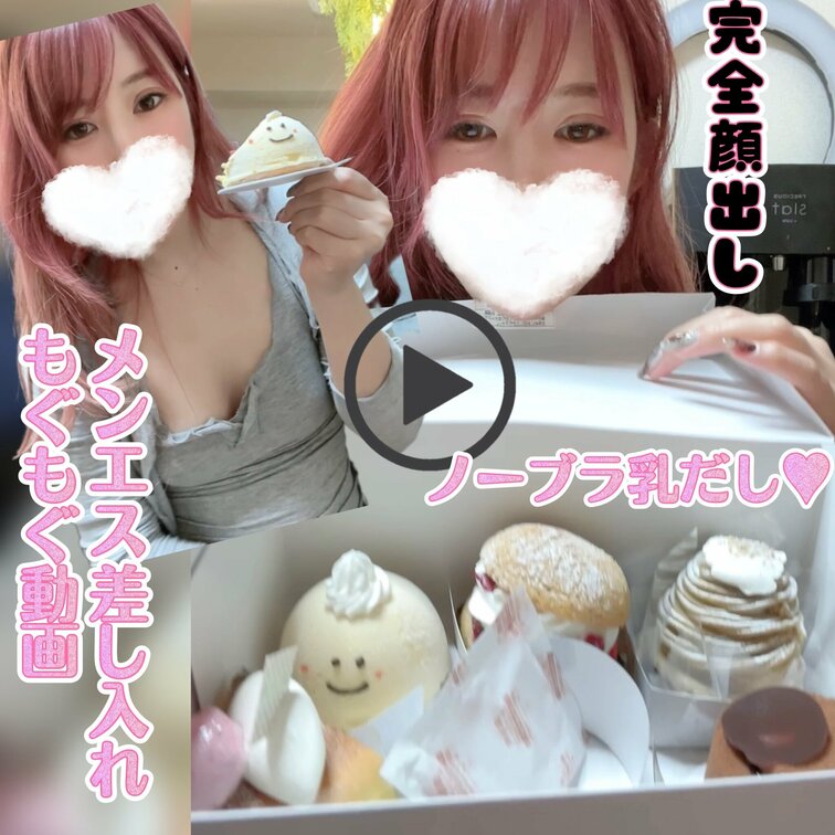 メンエスオフショット動画♥
ケーキもぐもぐ♥M字開脚乳首だし♥