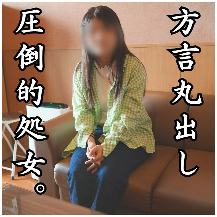 ⭐オススメ作品紹介⭐
【九州方言丸出し垢抜けない田舎処女育成計画】
おとちゃん20歳初撮影

プレミアムプラン用