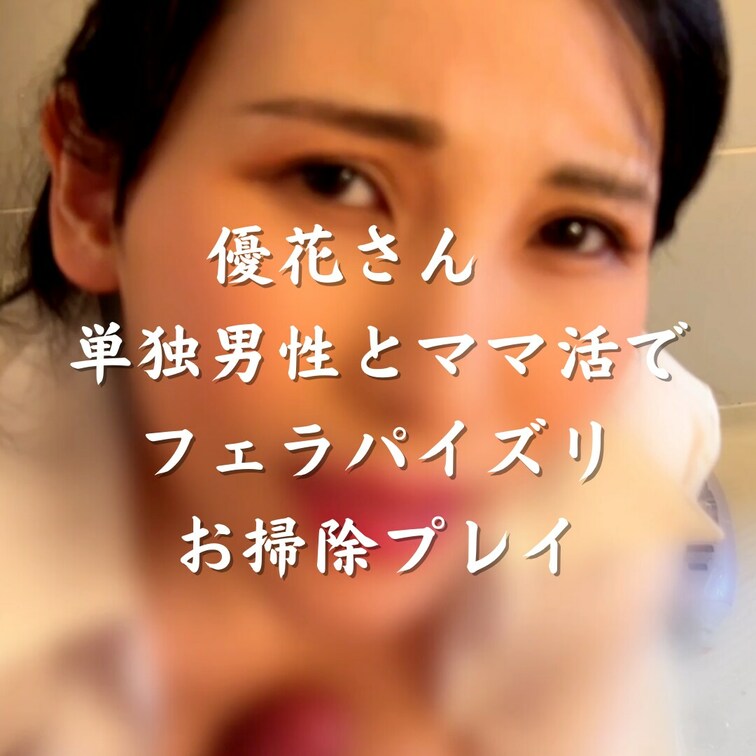 脱毛サロンセラピスト優花さん　単独男性とママ活でフェラパイズリお掃除プレイ


優花さんの旦那さんから送られてきた