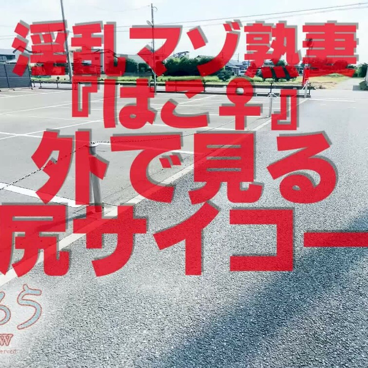 外で見る尻サイコー
1分53秒