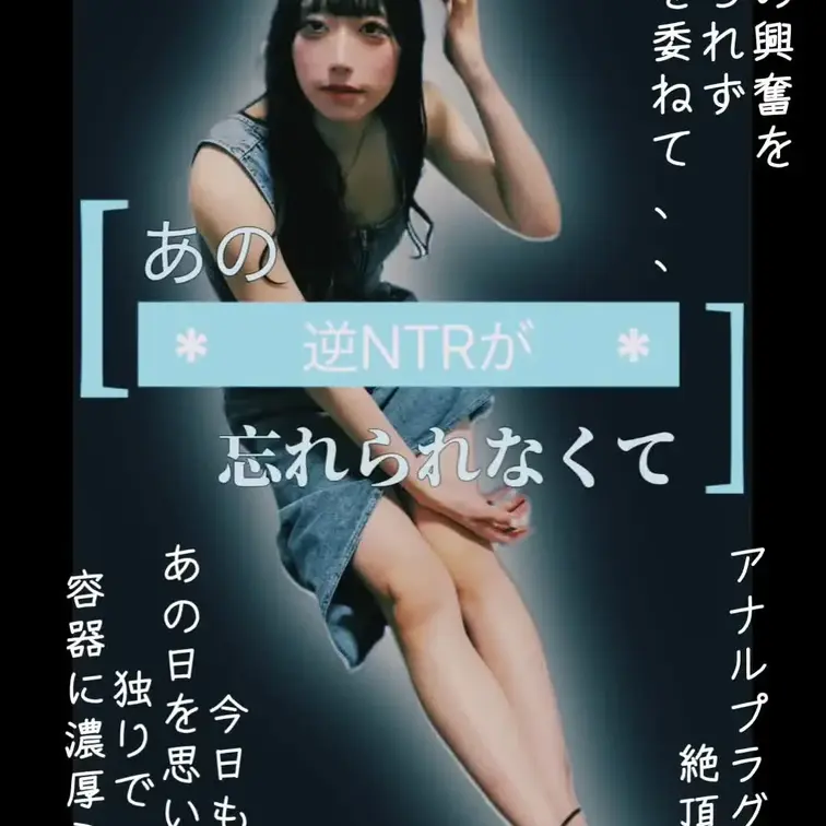 「逆NTRの記憶でアナルだけで…ひとりで壊れた夜」

あのとき見られながらイかされた記憶が、頭から離れない…。
ふ