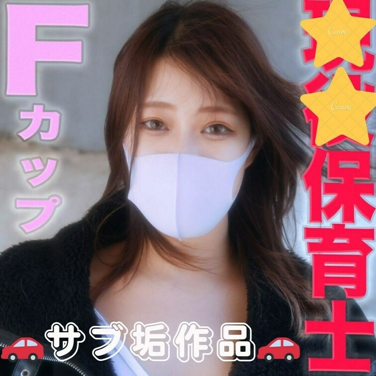 サブ垢作品　初公開

現*役保育士、超美形！！Fカップ美巨乳、くびれボイン！！『本編完全顔出し』、ビンタ、イマラチオ