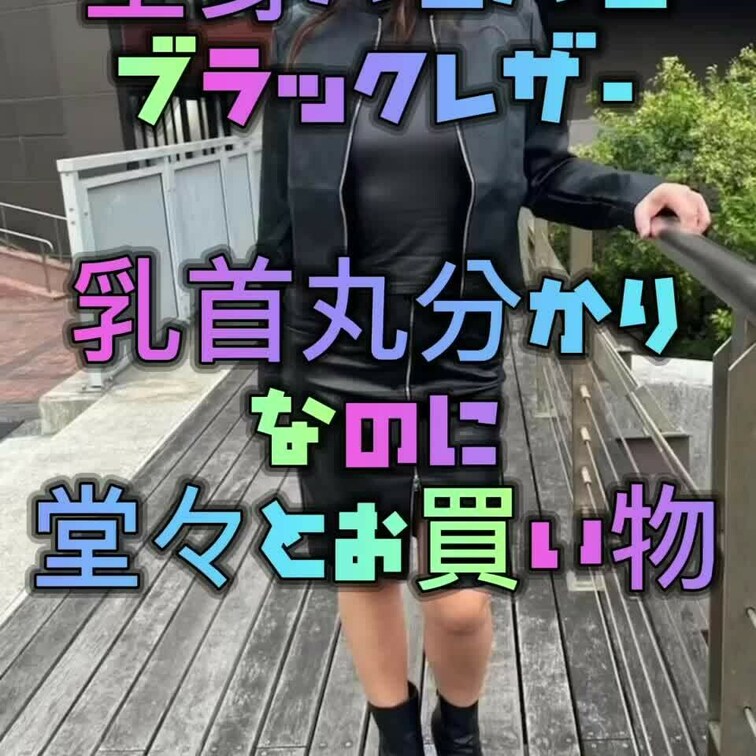 パッツンパッツンの全身レザーコーデでお買い物😊💕✨勃起乳首が丸分かり🎶😆💕✨