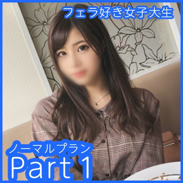 T●nderで準即したJDとのハメ撮り映像です(*´ω｀*)

こちらはノーマルプランとして本編をパート毎に分け、ち