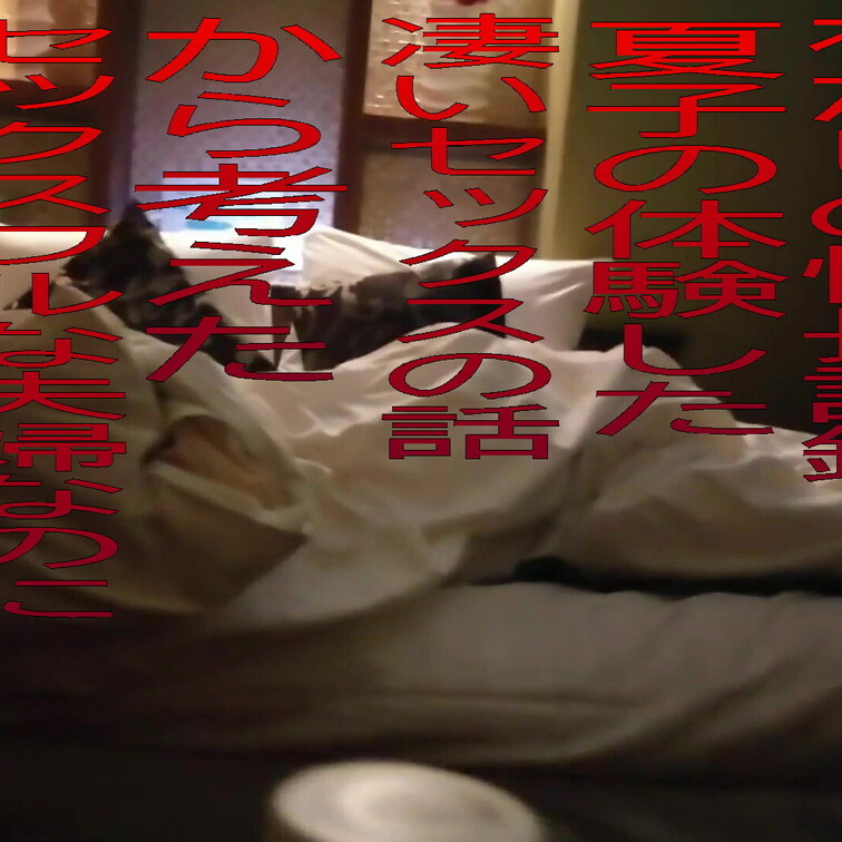 私の体験した凄いセックスの体験談