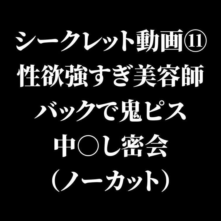 【顔出し ノーカットガチ●撮】※ブラックプラン限定

性欲強すぎの22歳美容師との中出しSEXの模様をノーカット、2