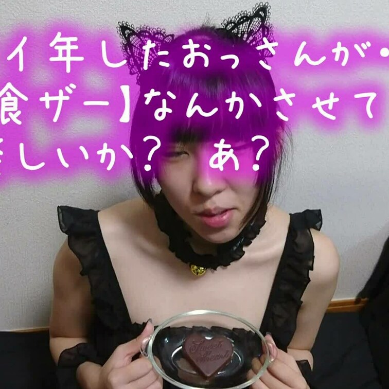 ネココスさせて
チョコにせーし🍼かけて

にぃながそれをたべてるところなんて
見ててたのしいのっ💢

…
