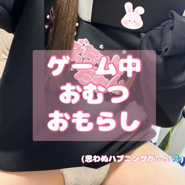 お久しぶりです！

ゲーム中ってトイレに行くのめんどくさいですよね😂

そんな時に便利なのがおむつ！ですが…
