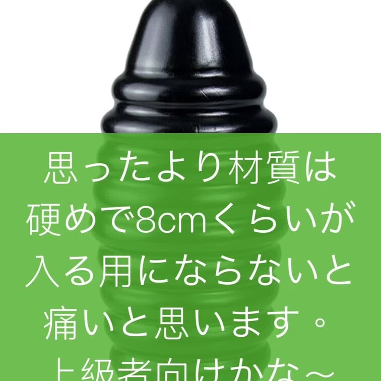 こちらも◯mazonで購入出来る、
わりと安価なアナルプラグ
このアナルプラグ、説明文より硬く感じます。
8cmく