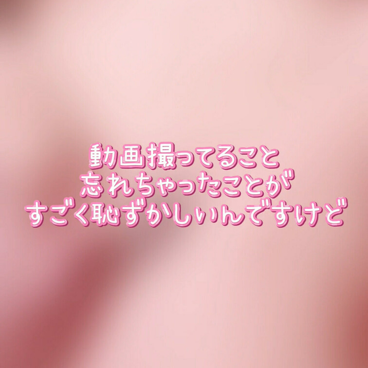 ちいかのの自家発電…いや。
オ○ニー動画がついに誕生しました。

最初は私だけが感じちゃってるけど大丈夫です。
