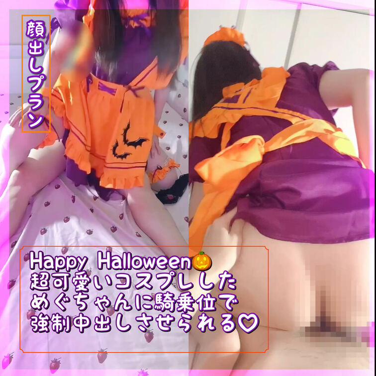 顔出しver
Happy Halloween🎃超かわいいハロウィンメイドとの中出しエッチ/正常位/騎乗位/生中出し/ク