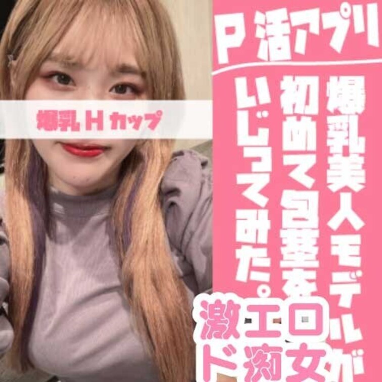 有名P活アプリで奇跡的な出会い！
見た目もグラビアアイドルのようにみてるだけでムクムク。。。

胸も見た通り爆乳H
