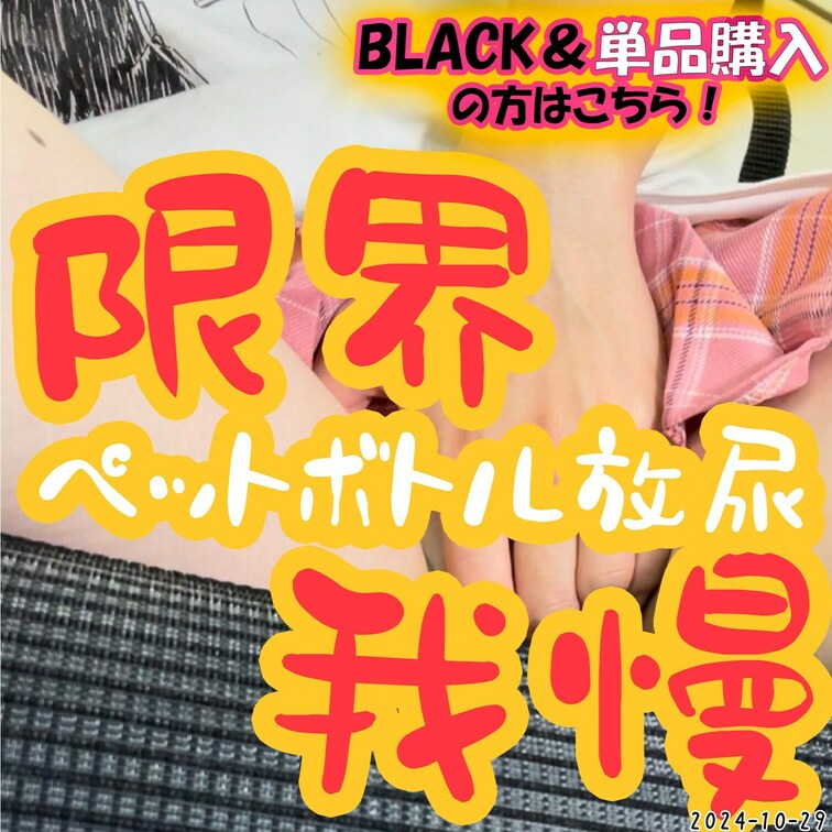 2024-10-29
🟡限界我慢のペットボトル放尿🟡
可愛いピンクのスカートで限界放尿！
元配信↓
https: