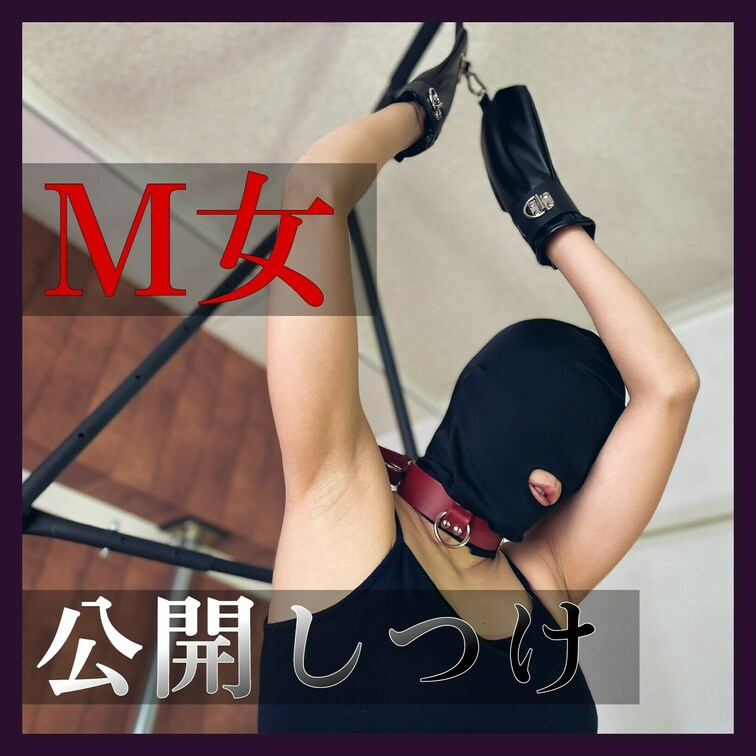 【○○○、よろしくお願いします】M女 公開しつけ

「ドキュメンタリー　しつけを請う女」
現実から抜け出す時間。純