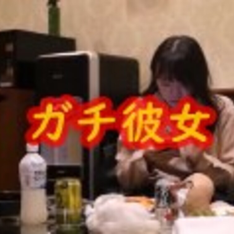 ガチな彼女と撮影を公開していく活動しています！！
応援もよろしくお願いします。
( *´艸｀)


ガチ彼女と