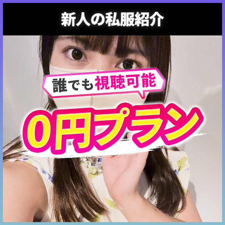 0円プランです。どなたでも視聴可能です。
あなたのフォローがセラピストの励みになります。

---

渡辺ねね