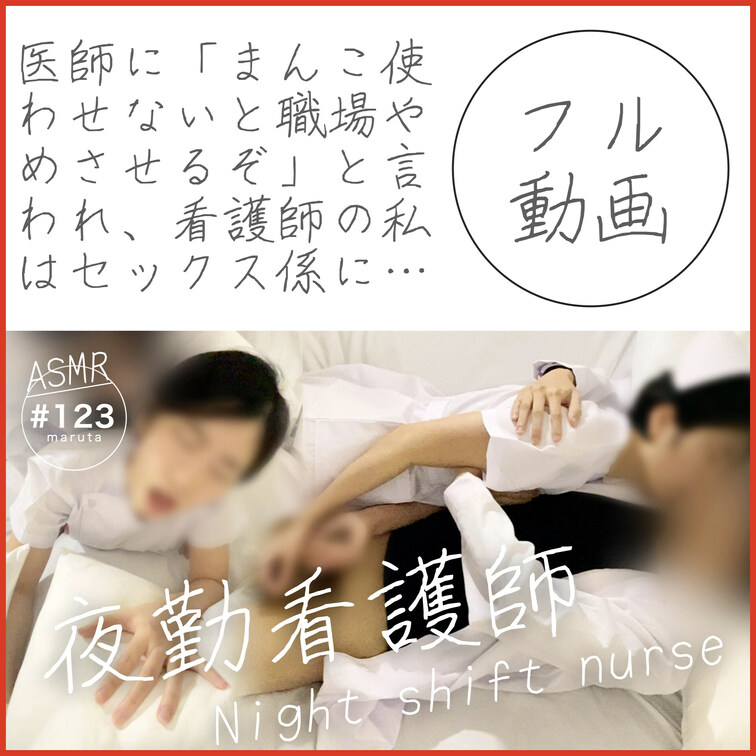 【新人看護師が医者と夜勤セックス】（#123）「まんこ使え！病院やめさせるぞ！」私は患者の眠る隣で、快楽を我慢できずに…