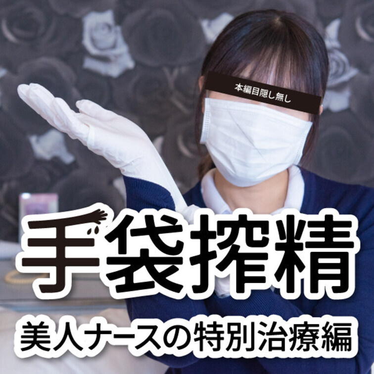 美人ナースのサテン手袋治療！