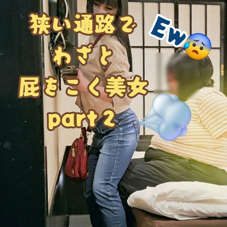 狭いところでわざと屁をこく美女part２