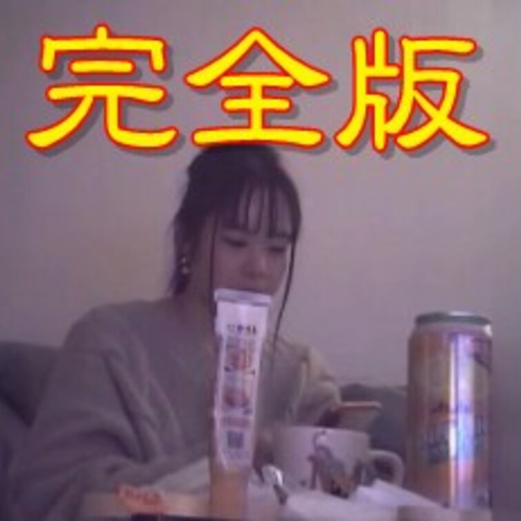 大人気の彼女の完全版の公開になります！！

圧倒的素人美女の作品になります！！

ガチなプライベートで私生活を楽