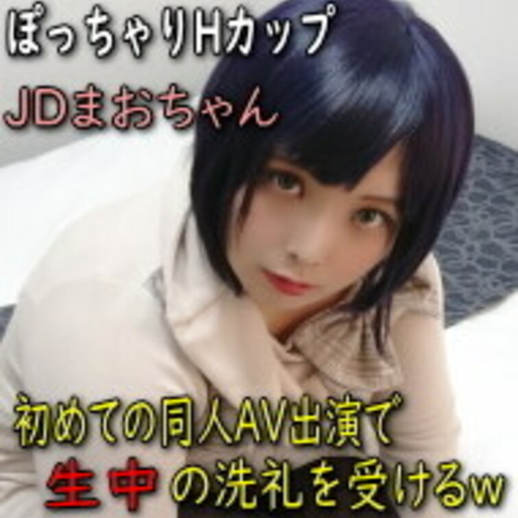 ●【初撮】ぽっちゃりHカップ JDまおちゃん 初めての同人AV出演で生中の洗礼を受けるｗ

※こちら2021年1月の