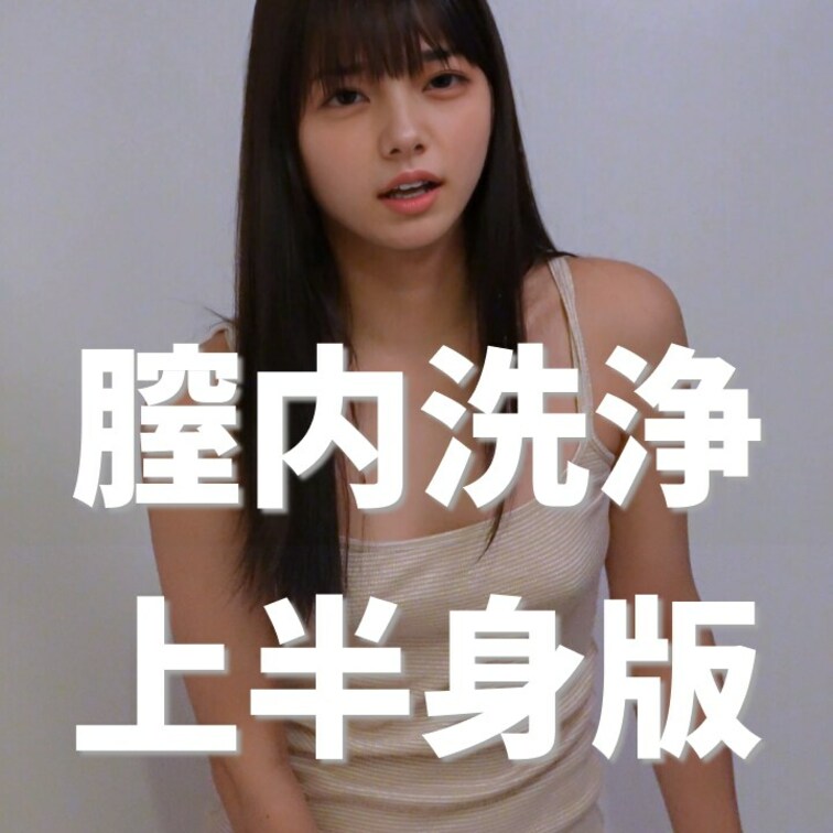 右上の「いいね❤️」を押してから見てくれると嬉しいな💕

【上半身版】使い捨てビデで膣内洗浄をしてみたよ😳
0円プ