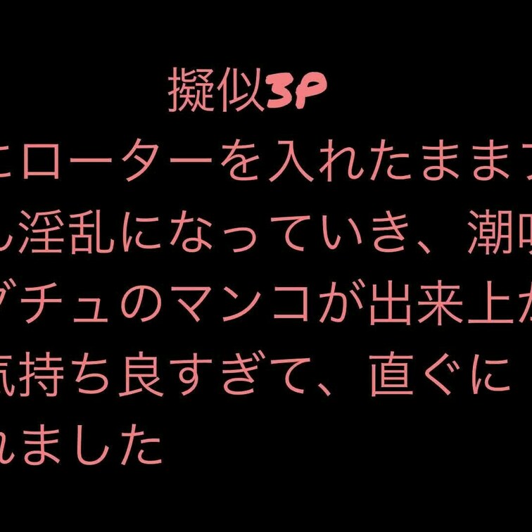 フォロワーの方に教えて頂いた【擬似3P】を実践しました。
まずは一言！最高でした！ぜひ皆様にもチャレンジしてほしいです