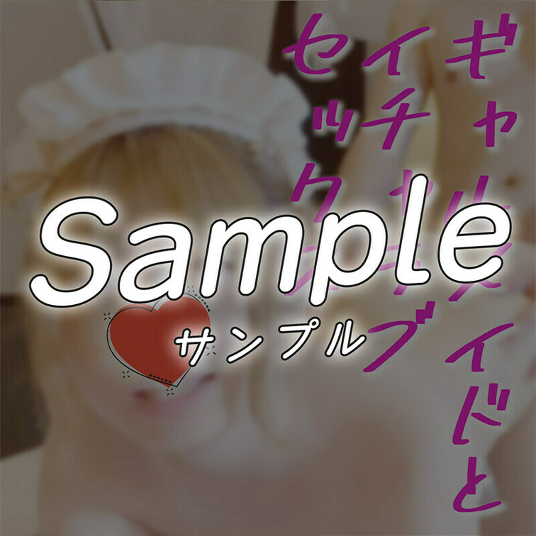 今回の初投稿はギャルメイドひなちゃん！積極的なフェラをしてくれるご奉仕型のメイドであり、クンニで豪快に逝くエッチな一面も