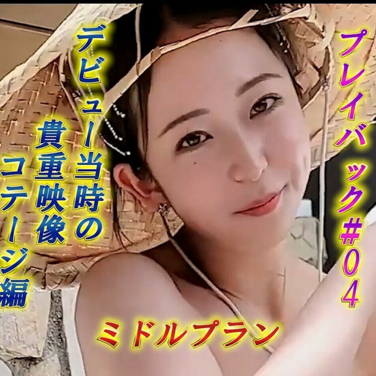 ♨白崎えりかのプレイバック＃3♨
白崎えりかデビュー作のコテージ編😍
初々しさがある貴重な映像です🎞️
あんなとこ