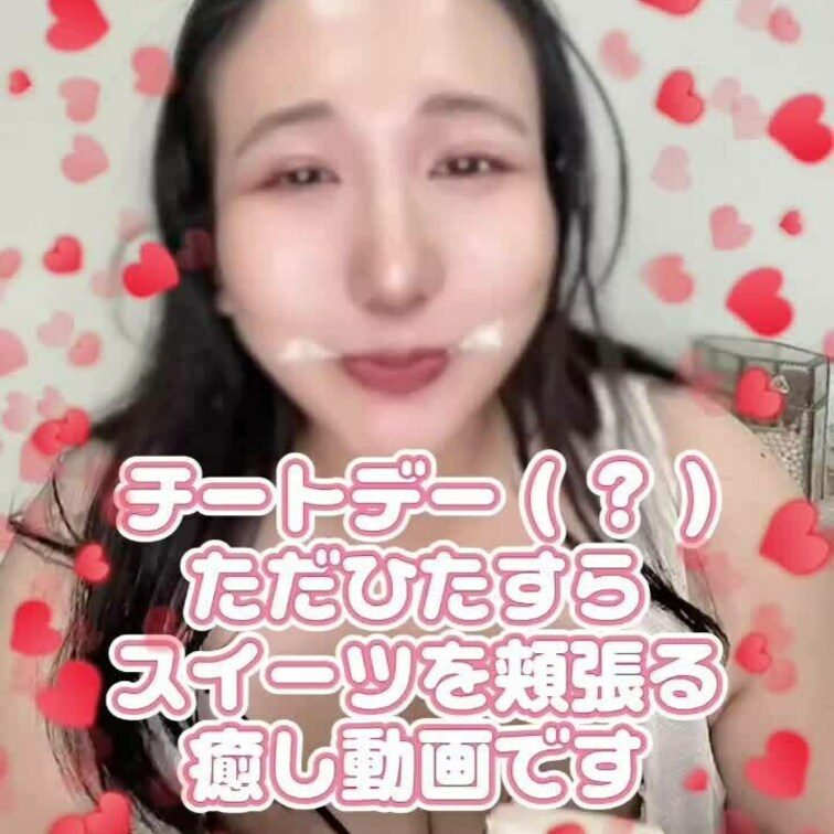 🩷ただひたすらsweetsを食べる🩷
( 副作用で肌荒れと浮腫がひどい為うすもざしてます。ご了承ください )
マイペ