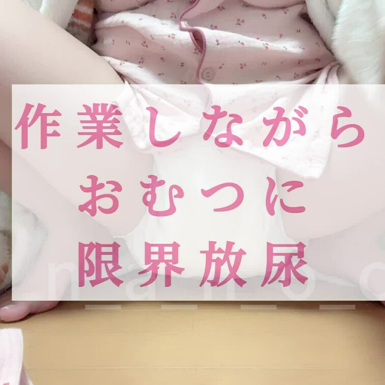 オムツに限界おしっこするのお手入れも簡単だし音も凄いし癖になりそう