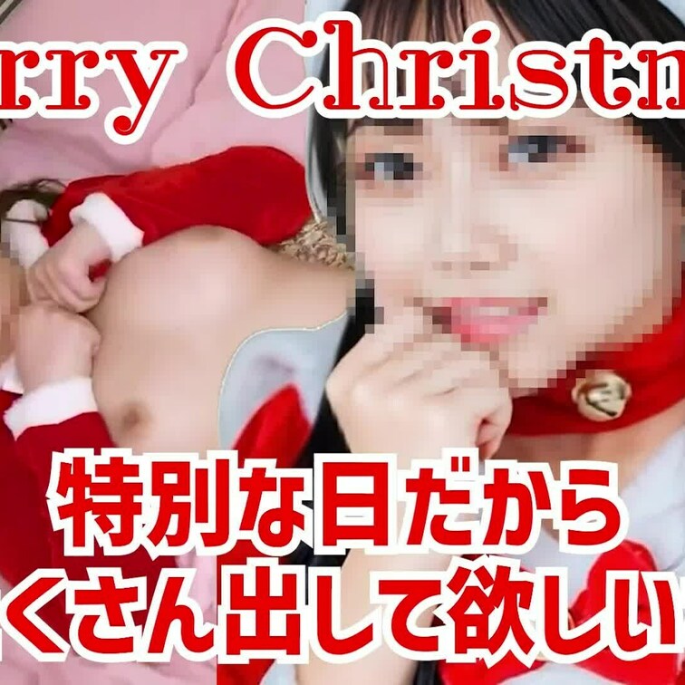 メリークリスマス！！
KEI and YUからの贈り物です。
短い動画ですがサンタコスでプレイ、中出しする動画です。