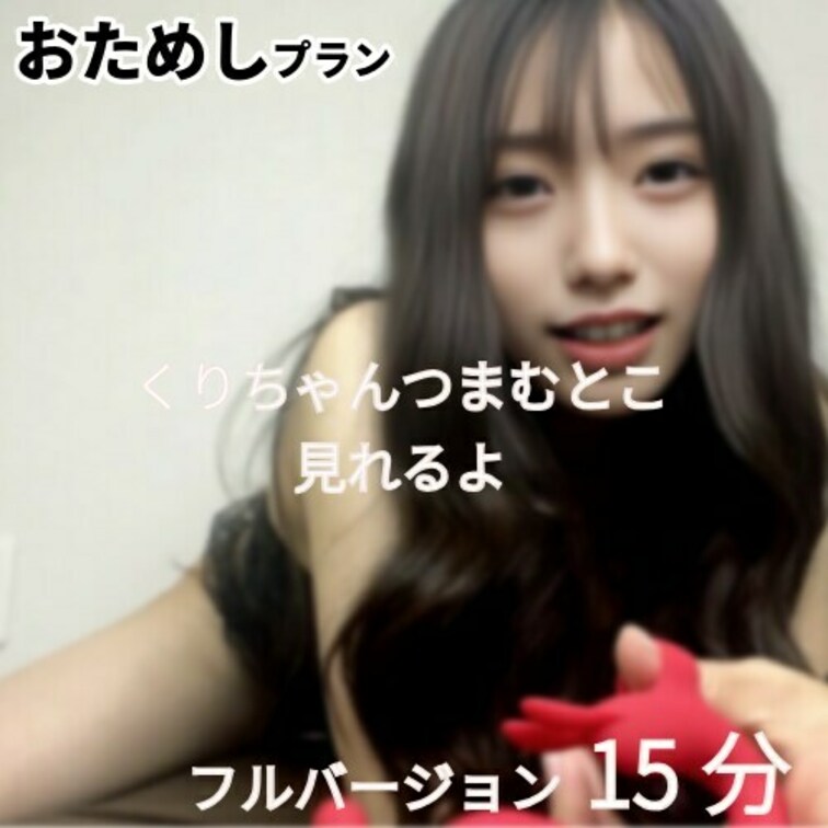 気持ちよすぎて　ドロドロ白いのがでてきちゃった
本編は１５分あるよ