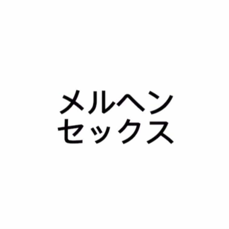 メルヘンセックス
本編は、動画見放題からご覧ください！