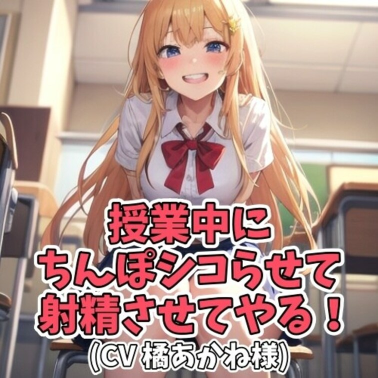 成績が優秀な女子大生は
授業内容が退屈で仕方なかった。
暇つぶしに隣の席の男子に
その場でオナニーをするように命令