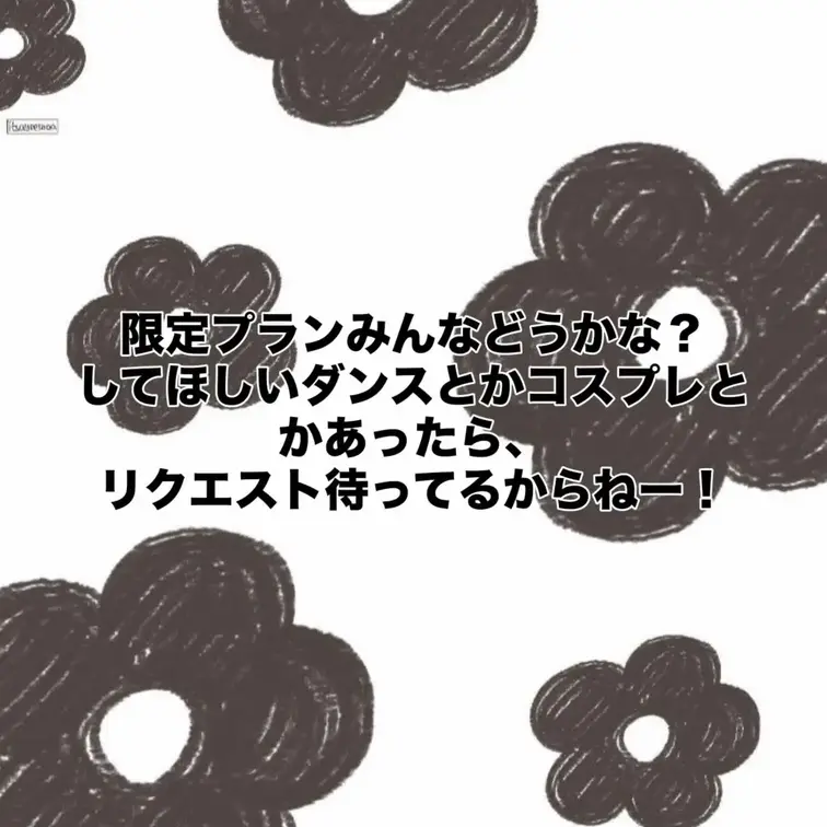 限定プランみんなどうかな？？
感想聞きたい！
あとリクエスト待ってるからねー！