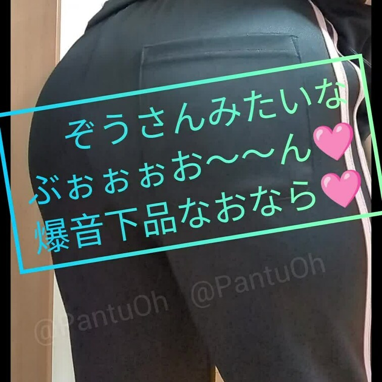 3300いいね🩷
ありがとう企画🩷第1弾🩷　
おならフェチさん向け動画🩷

慌てて撮ったので、
パンツでのおな