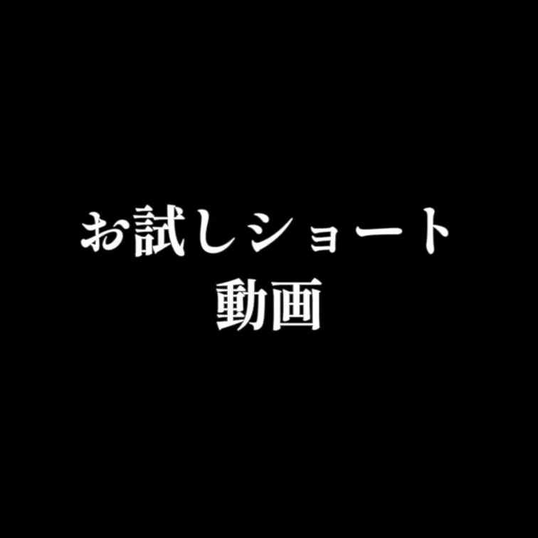 お試しショート動画