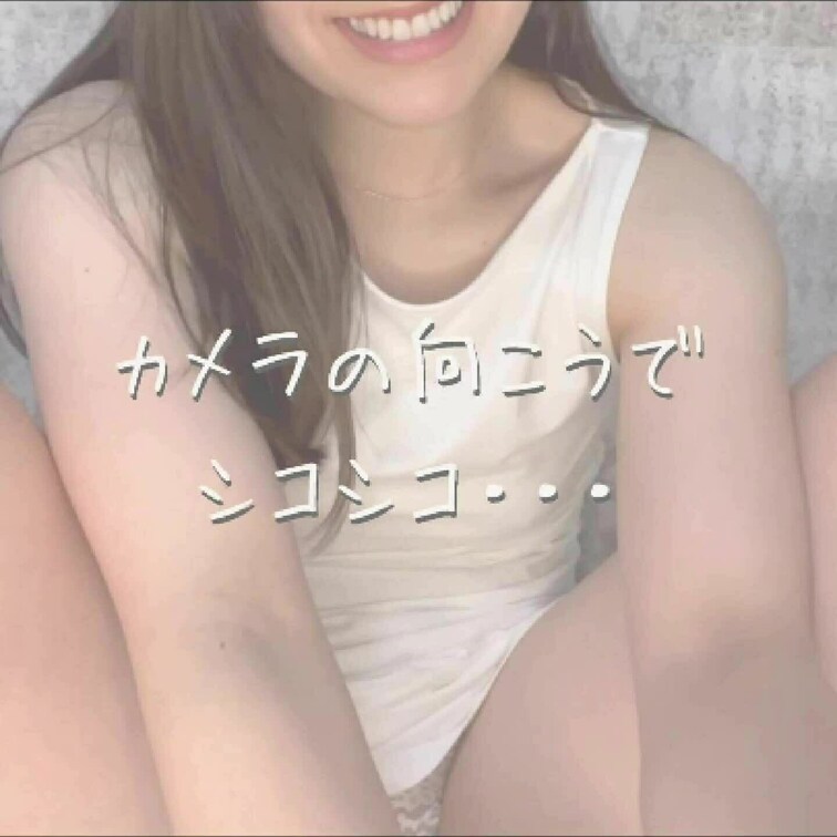 シコシコしてあげたら凄く気持ちよくなってた…🙈💓
いつもうなの事応援してくれてるから
サービスしちゃったよんっ♡
