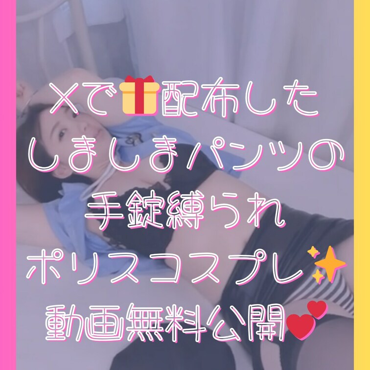 Xで5名様に🎁配布したポリスコスプレのちょいえっちな動画です💕
