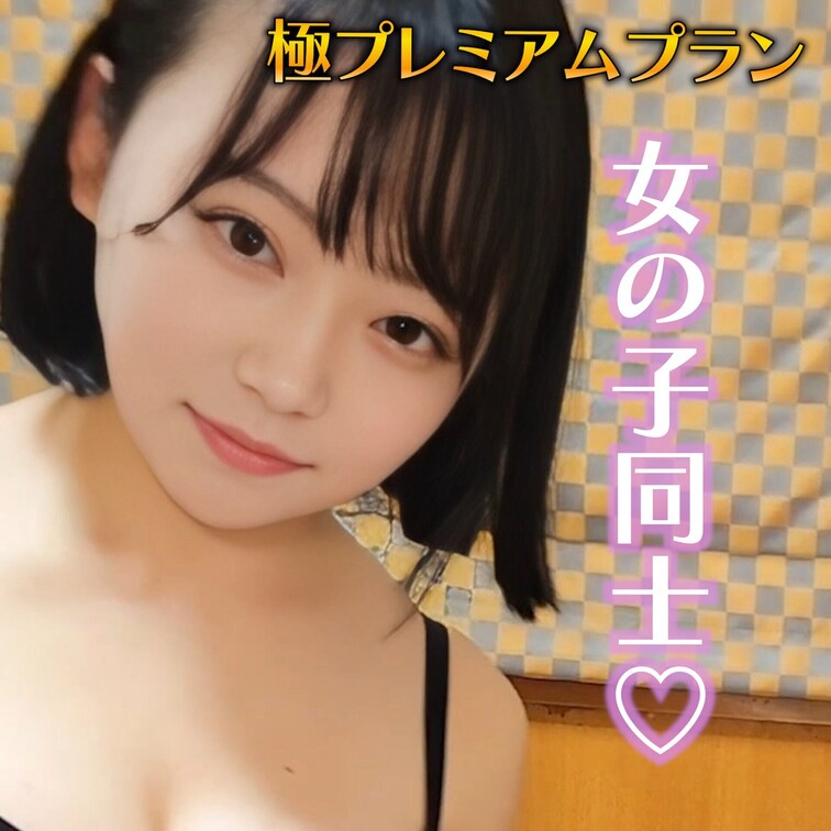 女の子同士♡