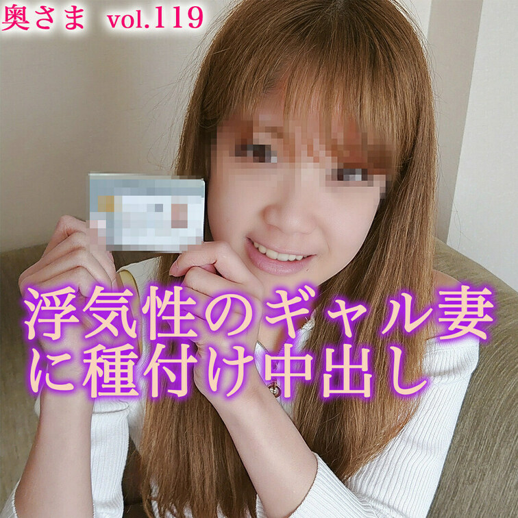 ⭐️顔出し⭐️浮気性のギャル妻に種付け中出し　(パート24歳)

⭐️No.119の奥さま⭐️

旦那だけでは物