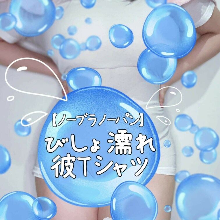 雨でびしょ濡れノーブラノーパン白Tシャツ🤍
ぴったり透け透け…🫧