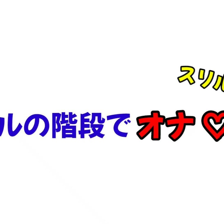 応援プラン
ホテル内の階段でスリル満点のなかオナってきました♡
