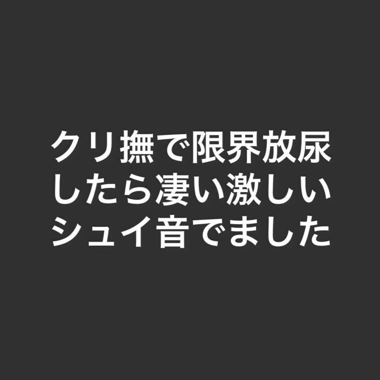 たくさん寸止めクリ撫でしたあとの
限界おしっこです、激しいシュイ音でたから聴いてほしいです