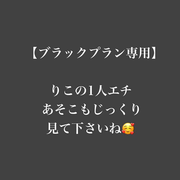 ブラックプラン加入の方だけのために今回初めてアップしますね♪

じっくり見てくださいね！