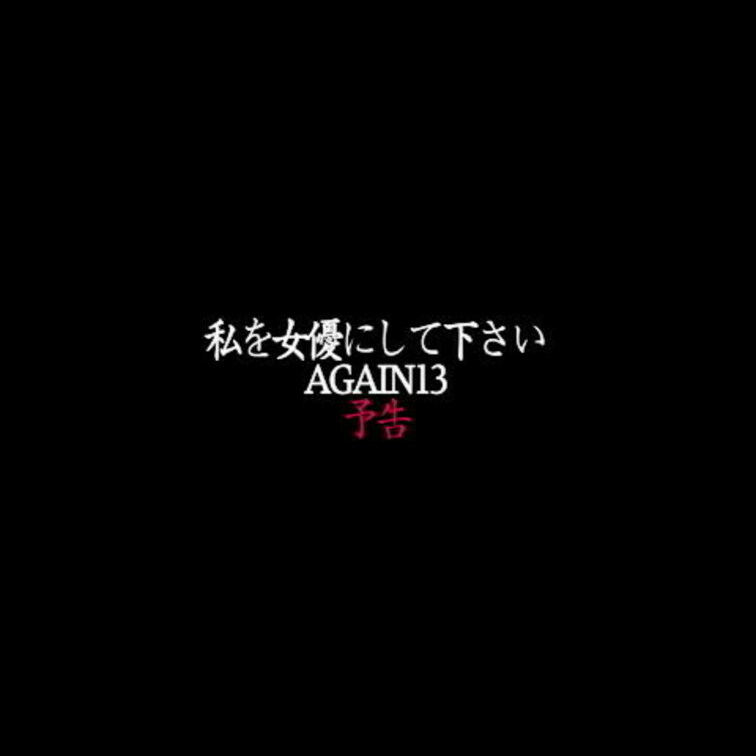 12/22【予告】実録素人ドキュメント 私を女優にして下さい AG○○○N 13
ドＭ×巨乳×Ｘ’ｍａｓ×テレクラ×音