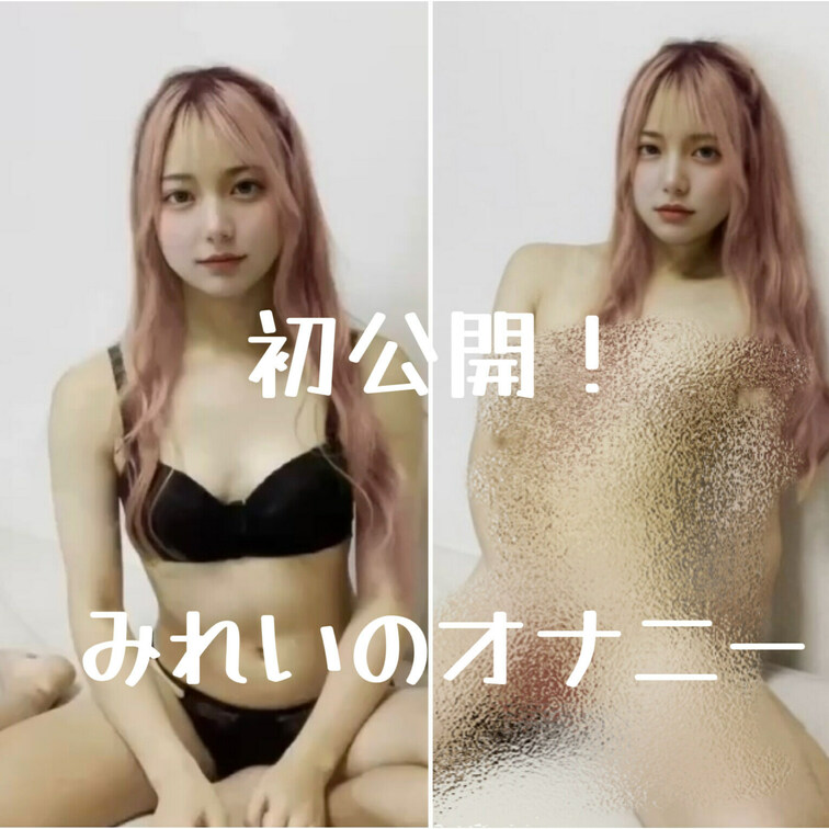 初公開だよっ！
みれいのオナニー見て、一緒にイって欲しいな♡